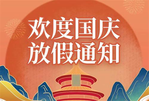 廣東康明節(jié)能空調(diào)2022年國(guó)慶節(jié)放假通知